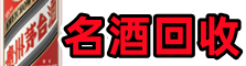 日照市岚山区佳鑫名酒回收店